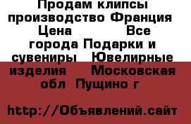 Продам клипсы производство Франция › Цена ­ 1 000 - Все города Подарки и сувениры » Ювелирные изделия   . Московская обл.,Пущино г.